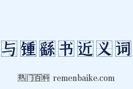 与锺繇书近义词是什么意思的图片